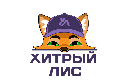Хитрый лис